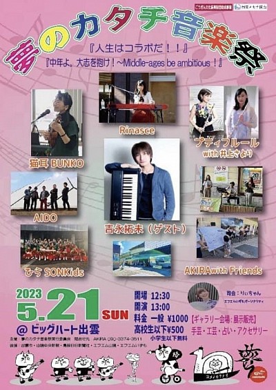2023『夢のカタチ音楽祭』ビッグハート出雲（白のホール）