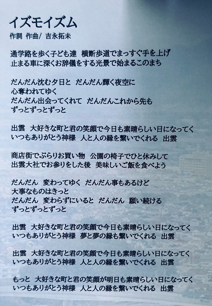 吉永拓未『イズモイズム』歌詞