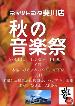 9/9.10ネッツトヨタ斐川店『秋の音楽祭』（依頼企画）