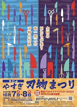 10/7.8やすぎ刃物まつり