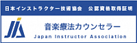 音楽療法カウンセラー