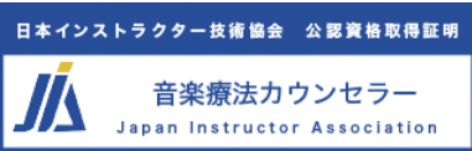 音楽療法カウンセラー