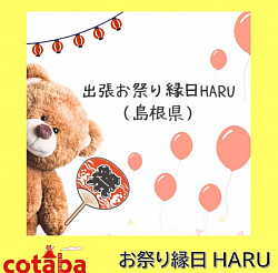 出張お祭り縁日ハル