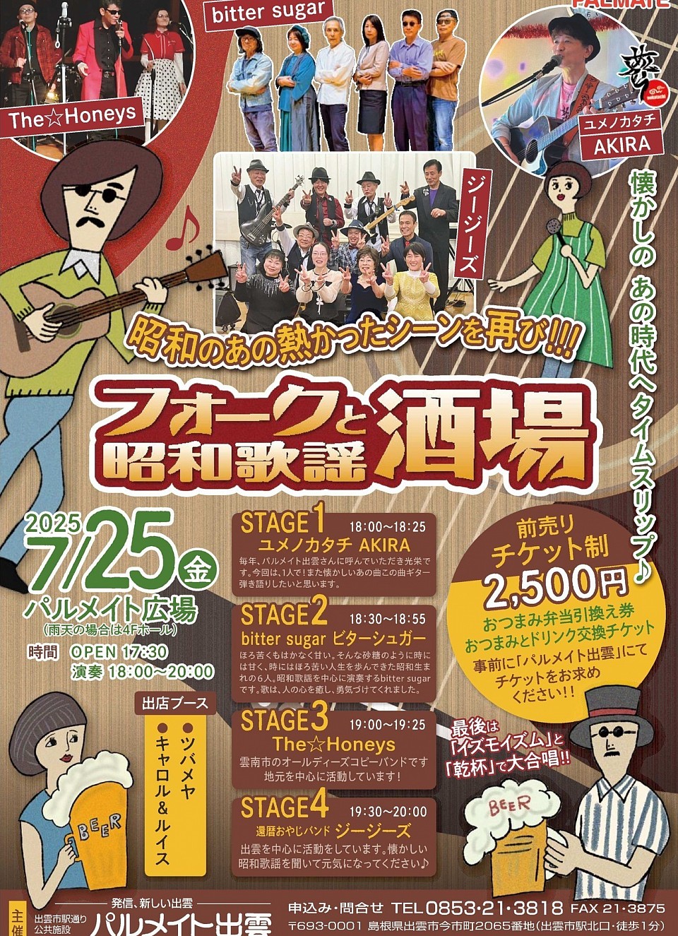 フォークと昭和歌謡酒場inパルメイト出雲