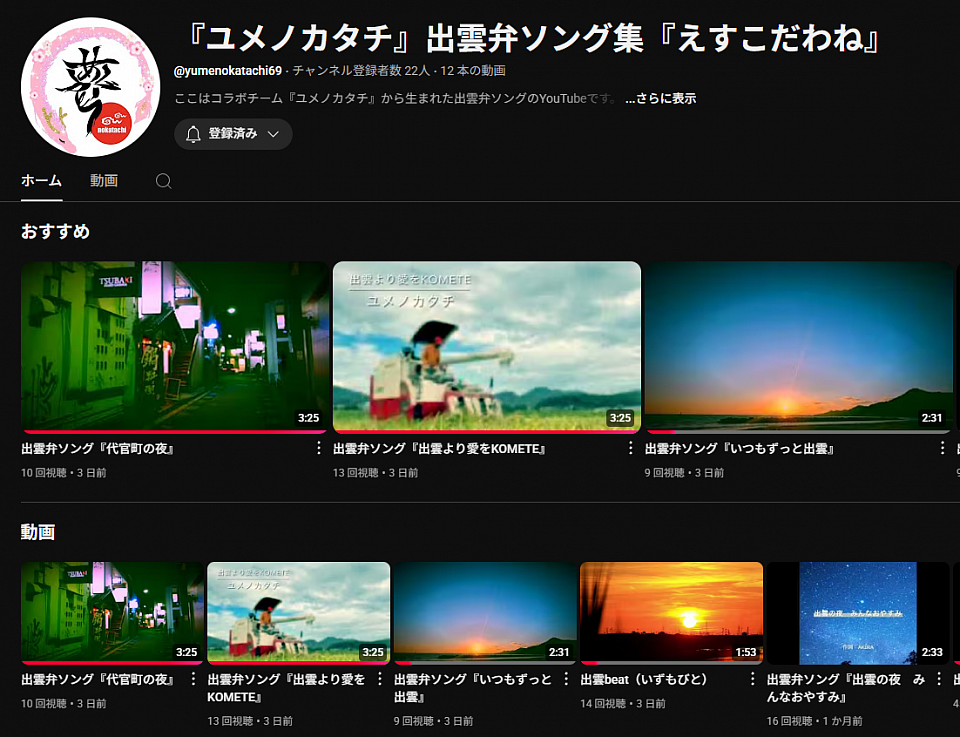 youtube出雲弁ソング集　出雲beat『えすこだわね』