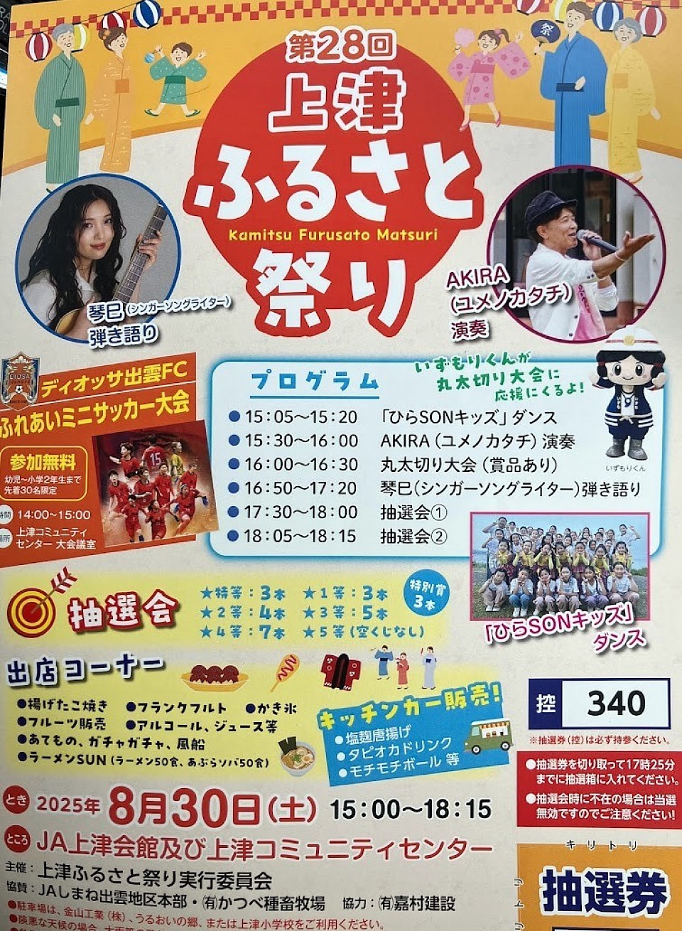 2025上津ふるさと祭り