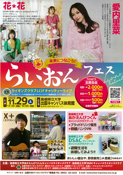 11/29（土）らいおんフェス