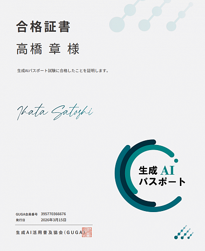 生成AIパスポートを取得しました。