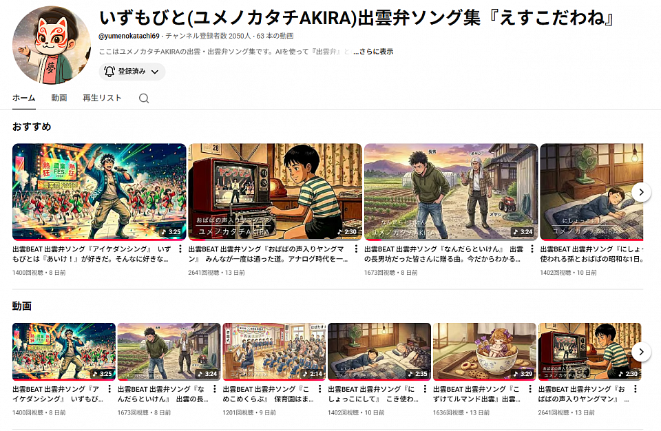 youtube出雲弁ソング集　出雲beat『えすこだわね』