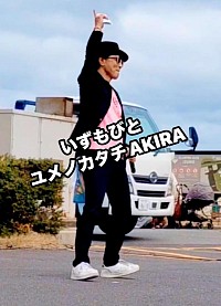 出雲弁シンガー（ユメノカタチAKIRA）