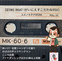IZUMOBEAT（がいにえすこだわねVo２）