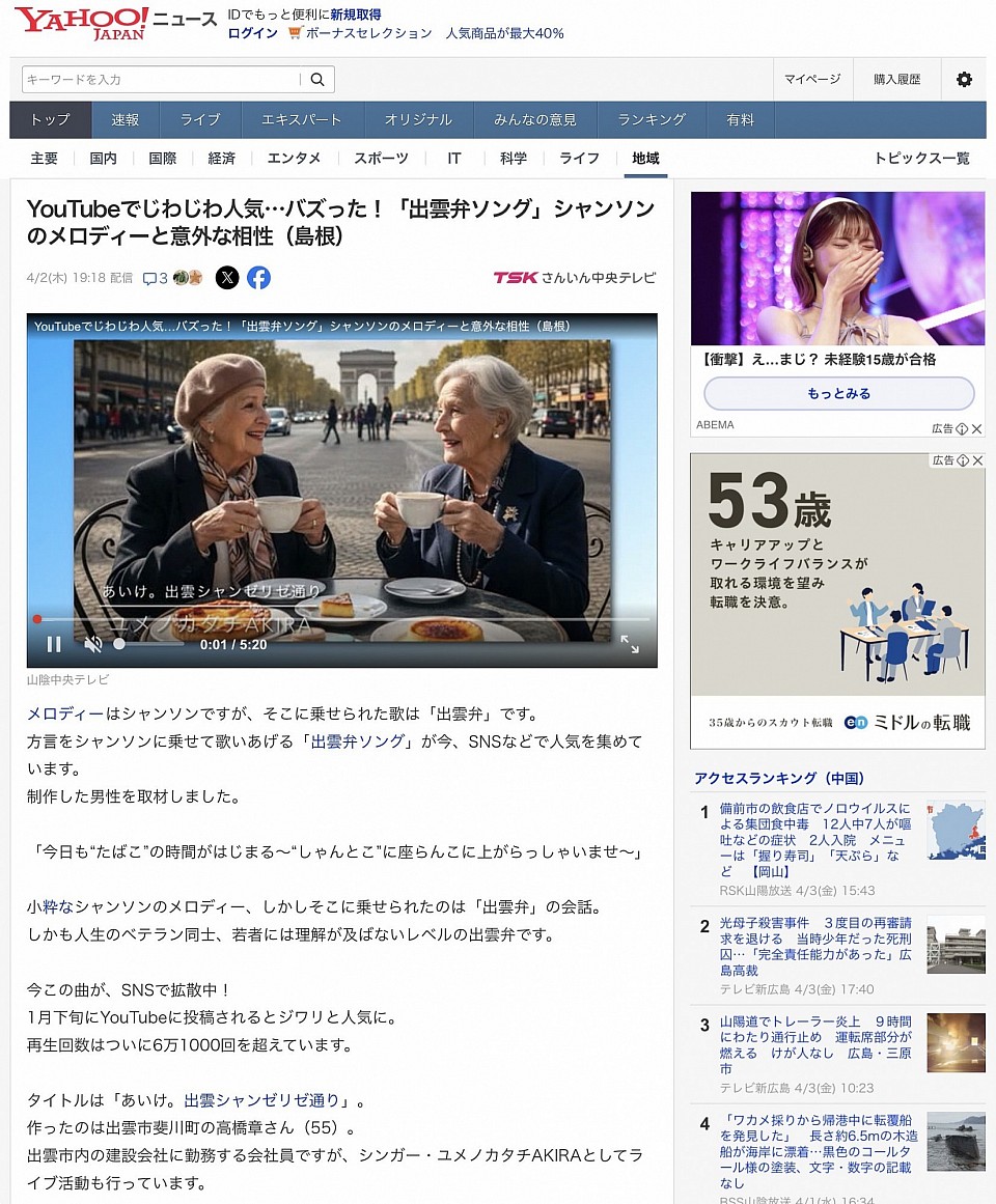2026年4月3日のyahooニュースに出雲弁ソングが紹介されました。