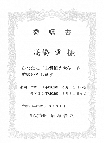 出雲観光大使委嘱状