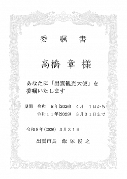 2025/3/7より『出雲観光大使』になりました。