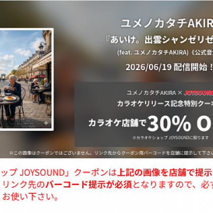 あいけ。出雲シャンゼリゼ通り2026/6/19よりカラオケ配信