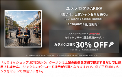 『あいけ。出雲シャンゼリゼ通り』2026/6/19よりJOYSOUNDに♪