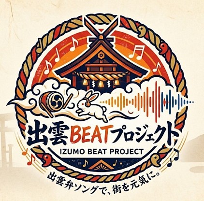 出雲BEATプロジェクト