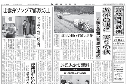 島根日日新聞（2026.9.15）に掲載されました。