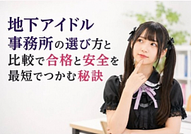 地下アイドル事務所