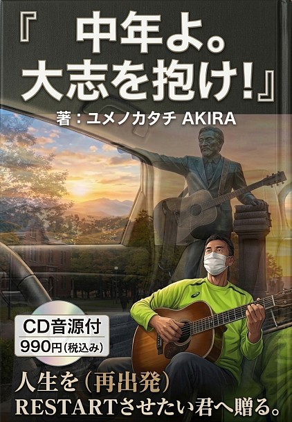 啓発本『中年よ。大志を抱け！』発売